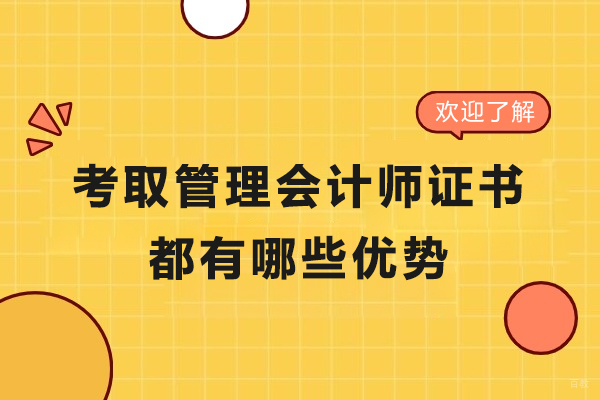 考取管理会计师证书都有哪些优势-考管理会计师证有用吗