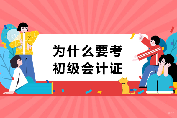 为什么要考初级会计证-考初级会计职称有哪些好处