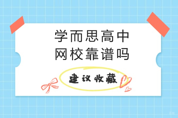 学而思高中网校靠谱吗