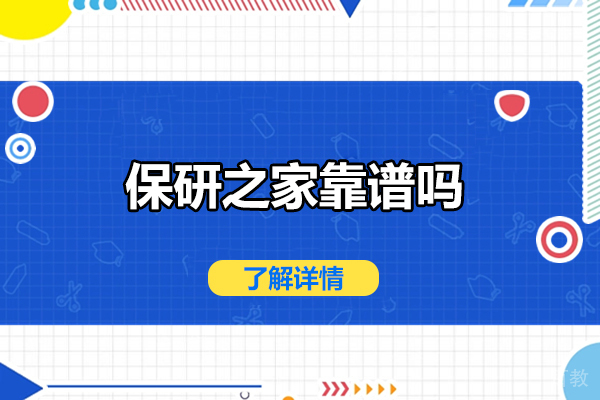 济南学历教育-济南保研之家靠谱吗
