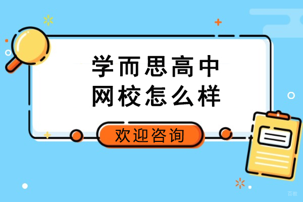 学而思高中网校怎么样