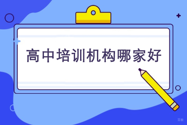 高中培训机构哪家好