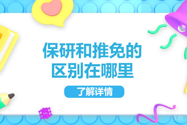 济南学历教育-济南保研和推免的区别在哪里