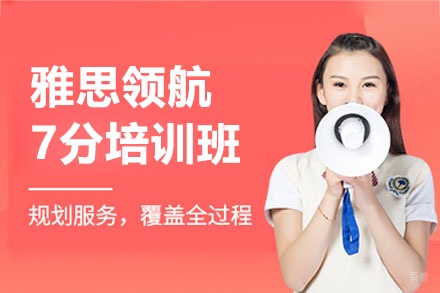 上海雅思领航7分班