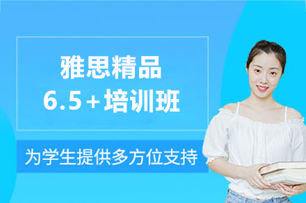 上海雅思精品6.5+培训班