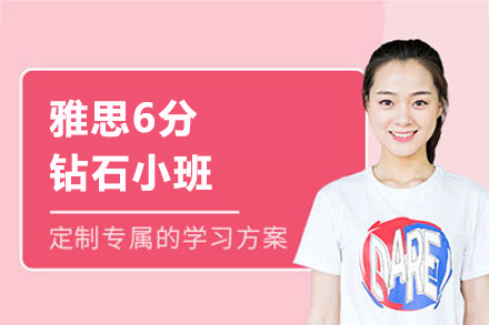 上海雅思6分钻石小班