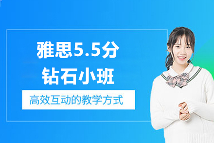 上海雅思5.5分钻石小班