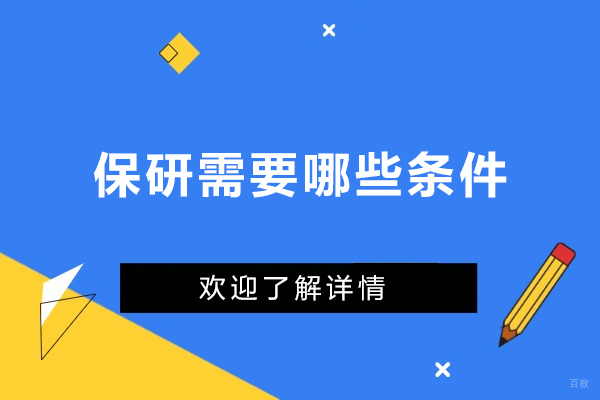 上海学历研修-保研需要哪些条件