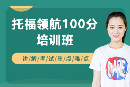 上海托福领航100分培训班