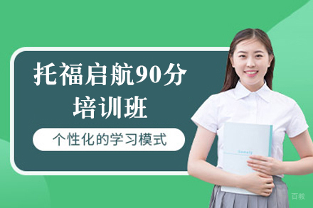上海托福启航90分培训班
