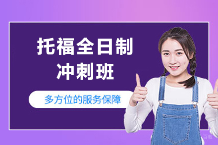 上海托福全日制冲刺班