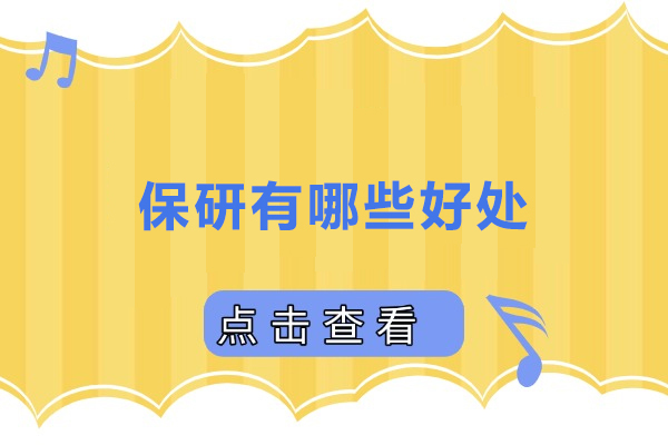 上海学历研修-保研有哪些好处