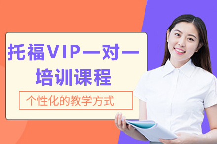 上海托福VIP一对一课程