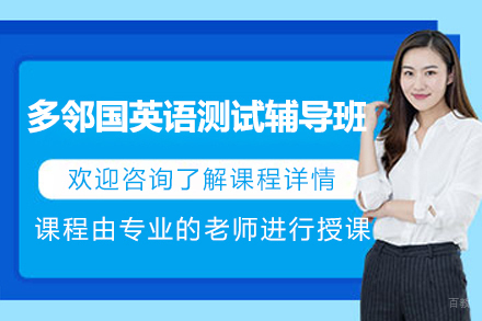上海多邻国英语测试辅导班