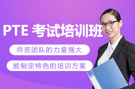 上海PTE考试培训班