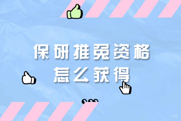 西安保研推免资格怎么获得