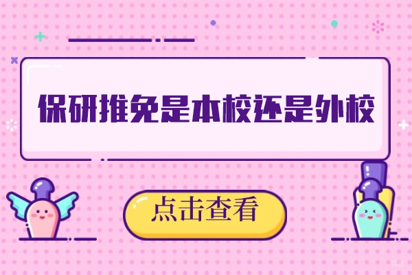 西安保研推免是本校还是外校