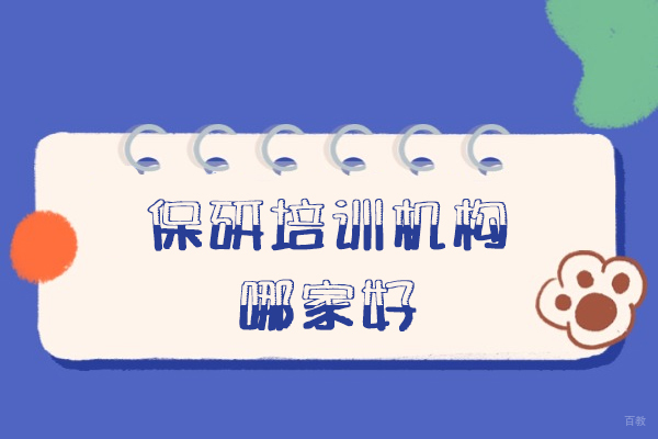 西安保研培训机构哪家好