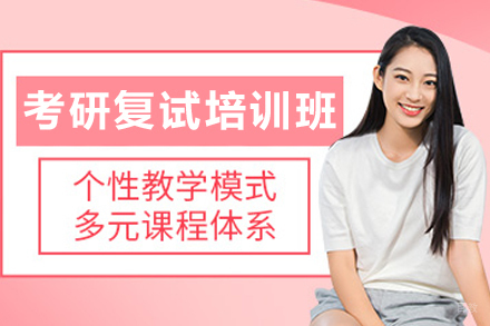 石家庄考研复试通关培训班