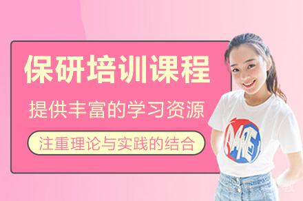 成都保研培训课程