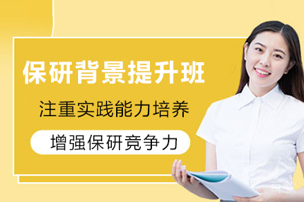成都保研背景提升班