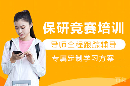 成都保研竞赛培训