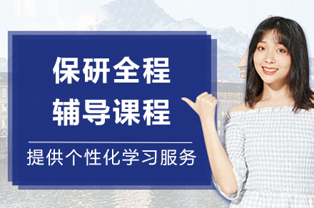 成都保研全程辅导