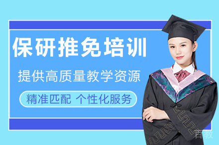 成都保研推免培训