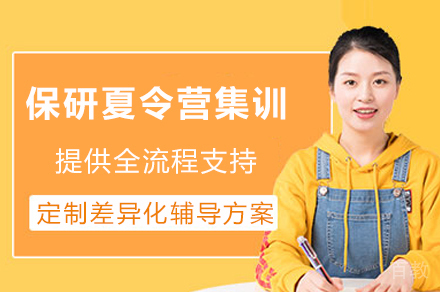 成都保研夏令营