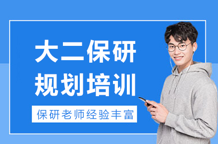 成都大二保研规划培训
