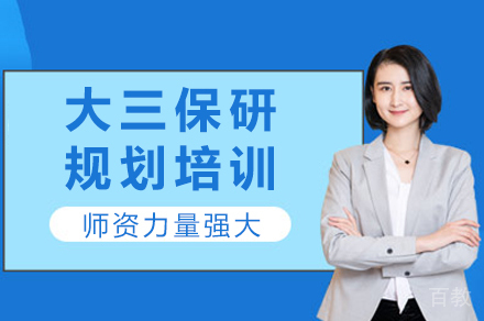 成都大三保研规划培训