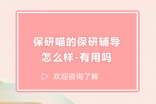 保研喵的保研辅导怎么样-有用吗