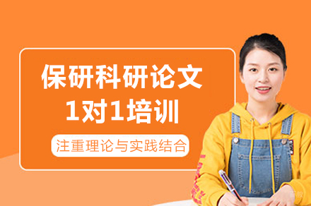 成都保研科研论文1对1培训