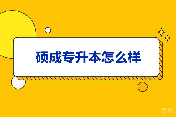 山西硕成专升本怎么样