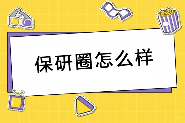 成都学历研修-保研圈怎么样