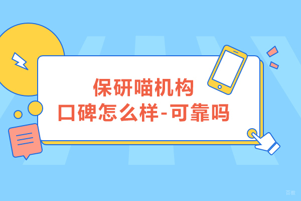 保研喵机构口碑怎么样-可靠吗