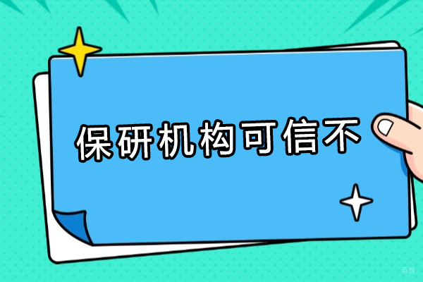 成都学历研修-保研机构可信不