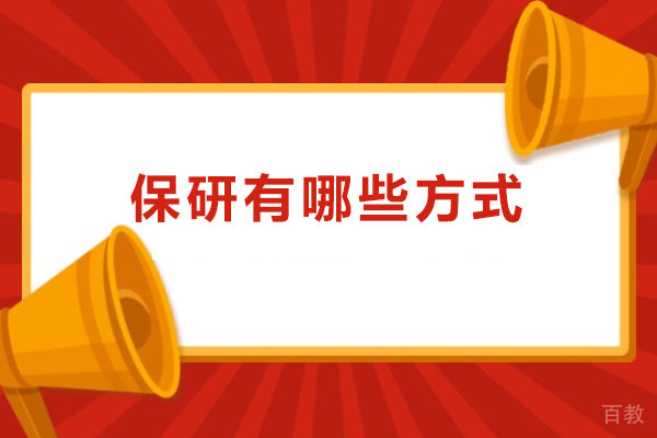 保研有哪些方式-保研有哪几种方式