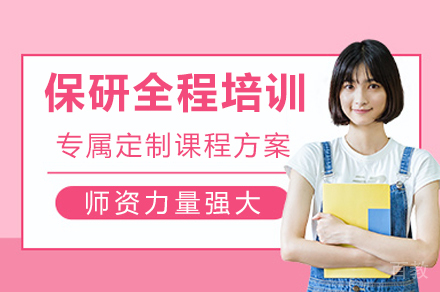 成都保研全程培训
