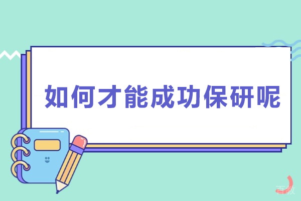 如何才能成功保研呢-怎样才能成功保研呢