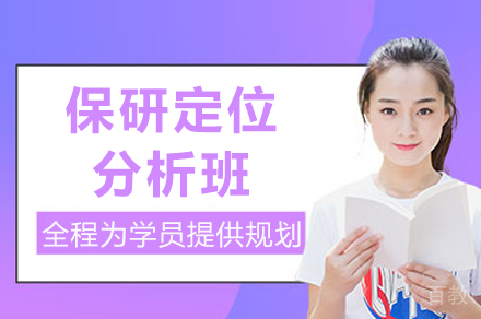 成都保研定位分析班