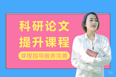成都科研论文提升课程