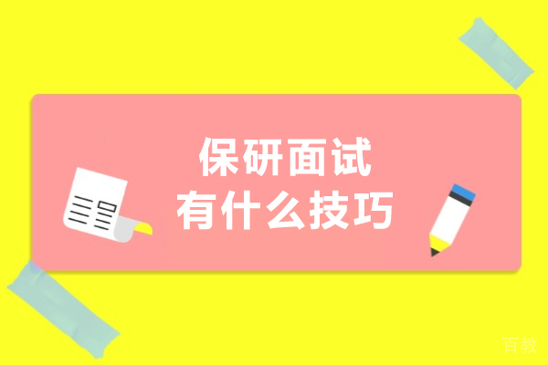 保研面试有什么技巧-保研面试有什么技巧吗