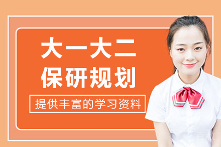 成都大一大二保研规划