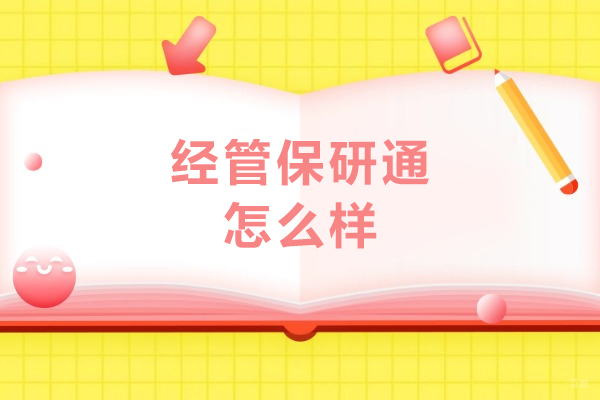 哈尔滨保研-哈尔滨经管保研通怎么样