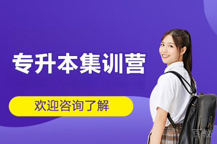 山西专升本集训营