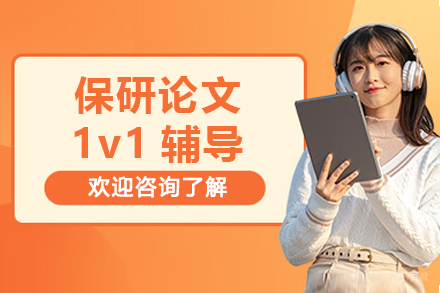 哈尔滨保研论文1v1辅导