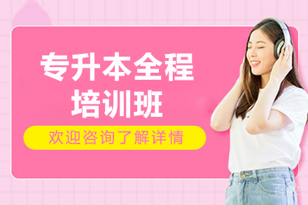 山西专升本全程培训班