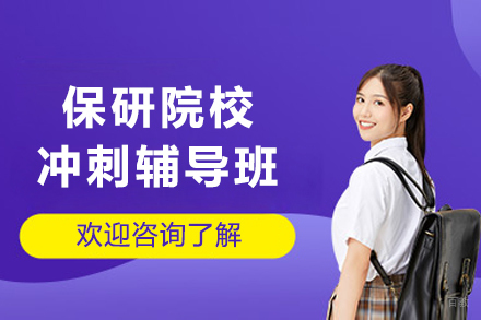 哈尔滨保研院校冲刺辅导