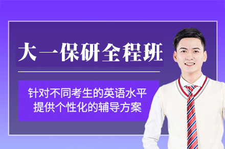 厦门大一保研全程培训班